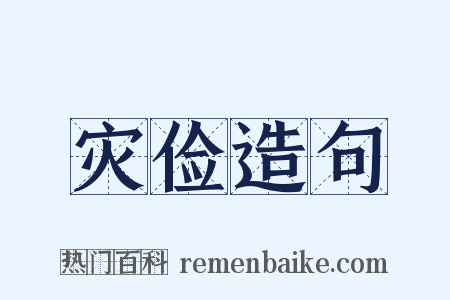 灾俭造句是什么意思的图片